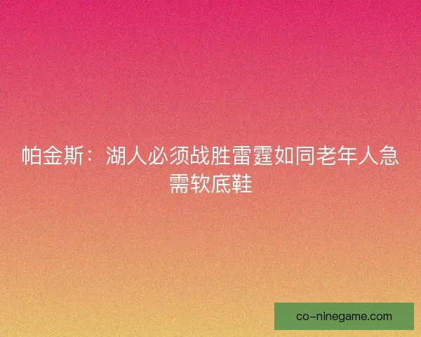 帕金斯：湖人必须战胜雷霆如同老年人急需软底鞋