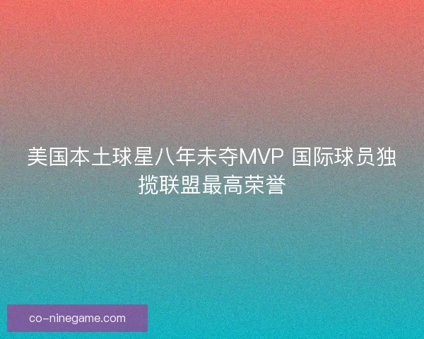 美国本土球星八年未夺MVP 国际球员独揽联盟最高荣誉
